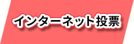 インターネット投票