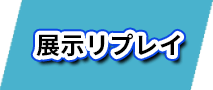 展示リプレイ