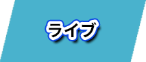 ライブ