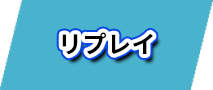 リプレイ
