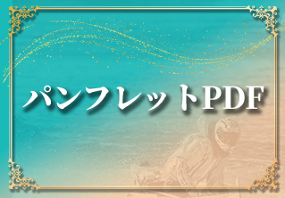 パンフレットPDF