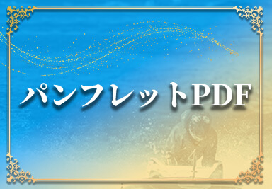 パンフレットPDF