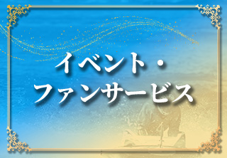 イベント・ファンサービス