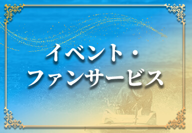 イベント・ファンサービス