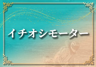 イチオシモーター