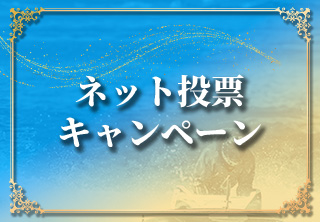 ネット投票キャンペーン