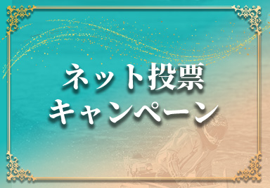 ネット投票キャンペーン