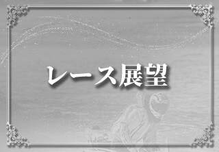 レース展望