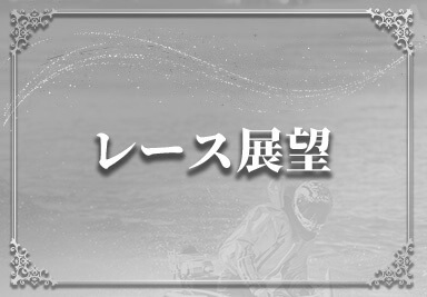 レース展望