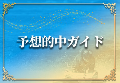 予想的中ガイド