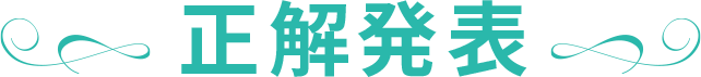 正解発表