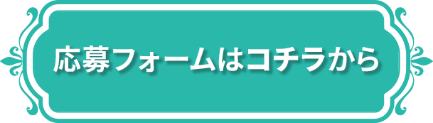 応募フォームはコチラから