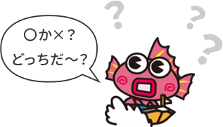 〇か×？どっちだ〜？