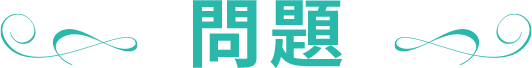 問題