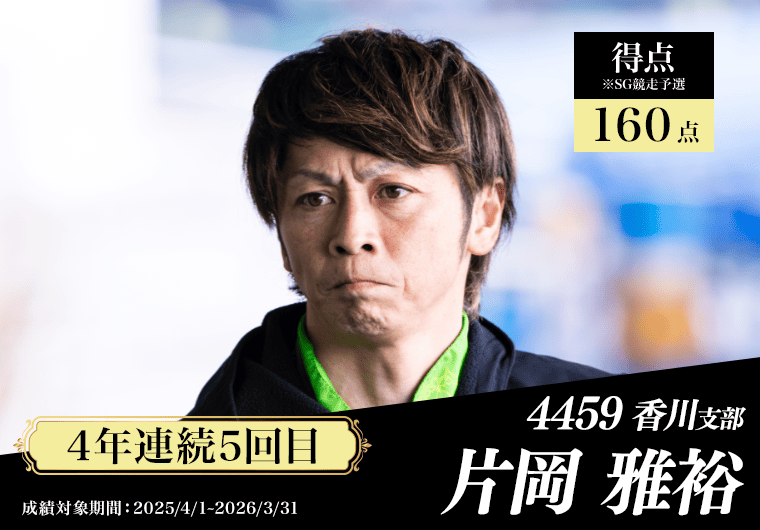 4459 香川支部 片岡雅裕