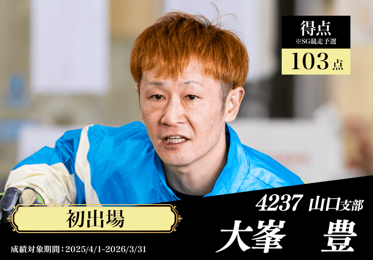 4237 山口支部 大峯豊