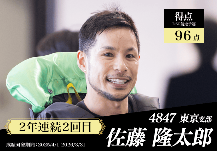 4847 東京支部 佐藤隆太郎
