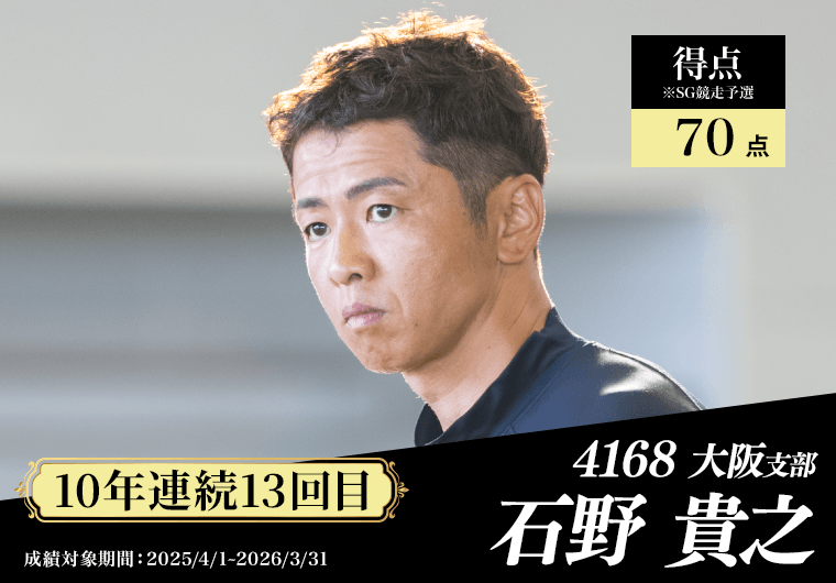 4168 大阪支部 石野貴之
