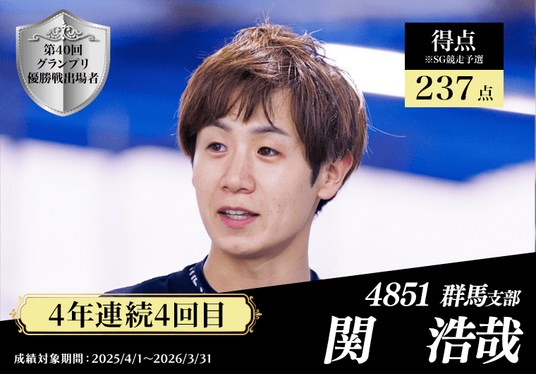4851 群馬支部 関浩哉