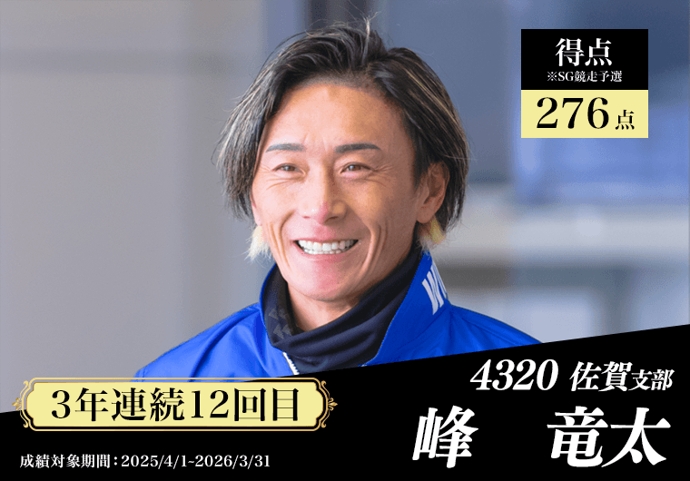 4320 佐賀支部 峰竜太