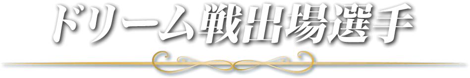 ドリーム戦出場選手