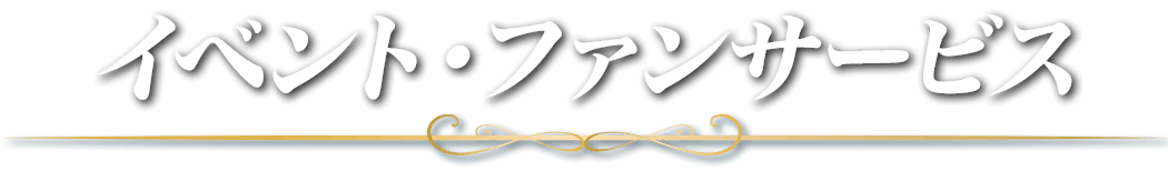 イベント・ファンサービス