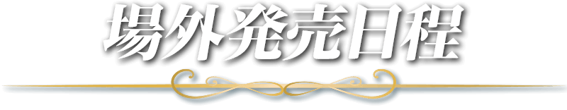 場外発売日程
