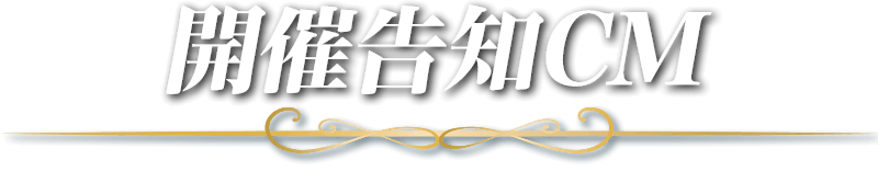 開催告知CM
