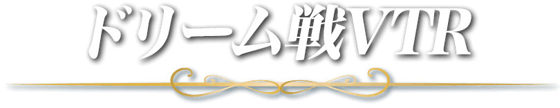 ドリーム戦VTR