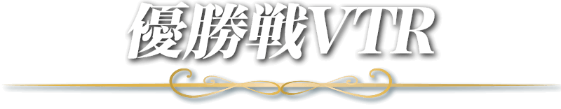 優勝戦VTR