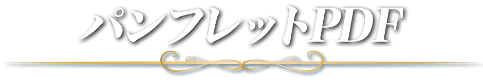 パンフレットPDF