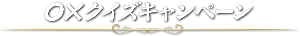 〇✕クイズキャンペーン