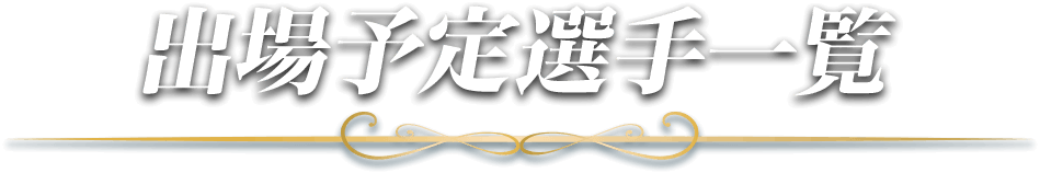 出場予定選手一覧