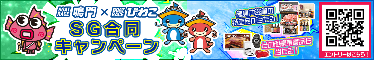 鳴門Xびわこ SG合同キャンペーン