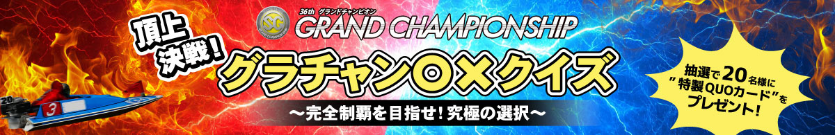 頂上決戦！グラチャン〇×クイズ～ 完全制覇を目指せ！究極の選択 ～