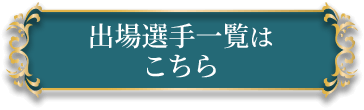 出場選手一覧はこちら