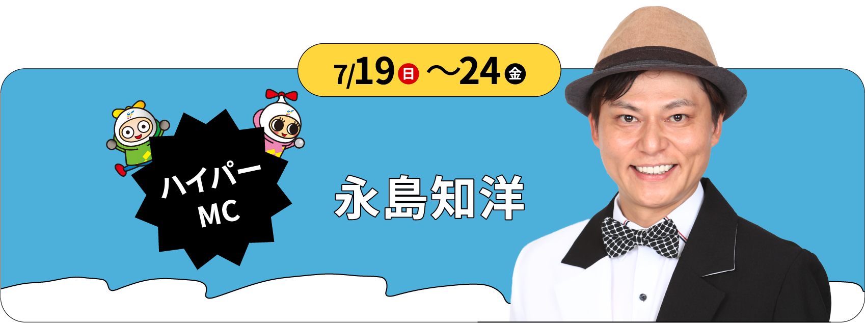 7/19〜24 ハイパーMC 永島知洋