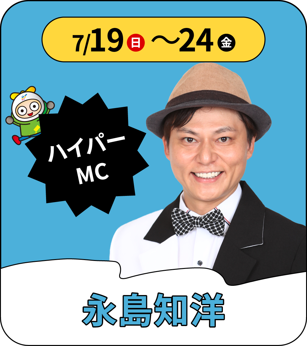 7/19〜24 ハイパーMC 永島知洋