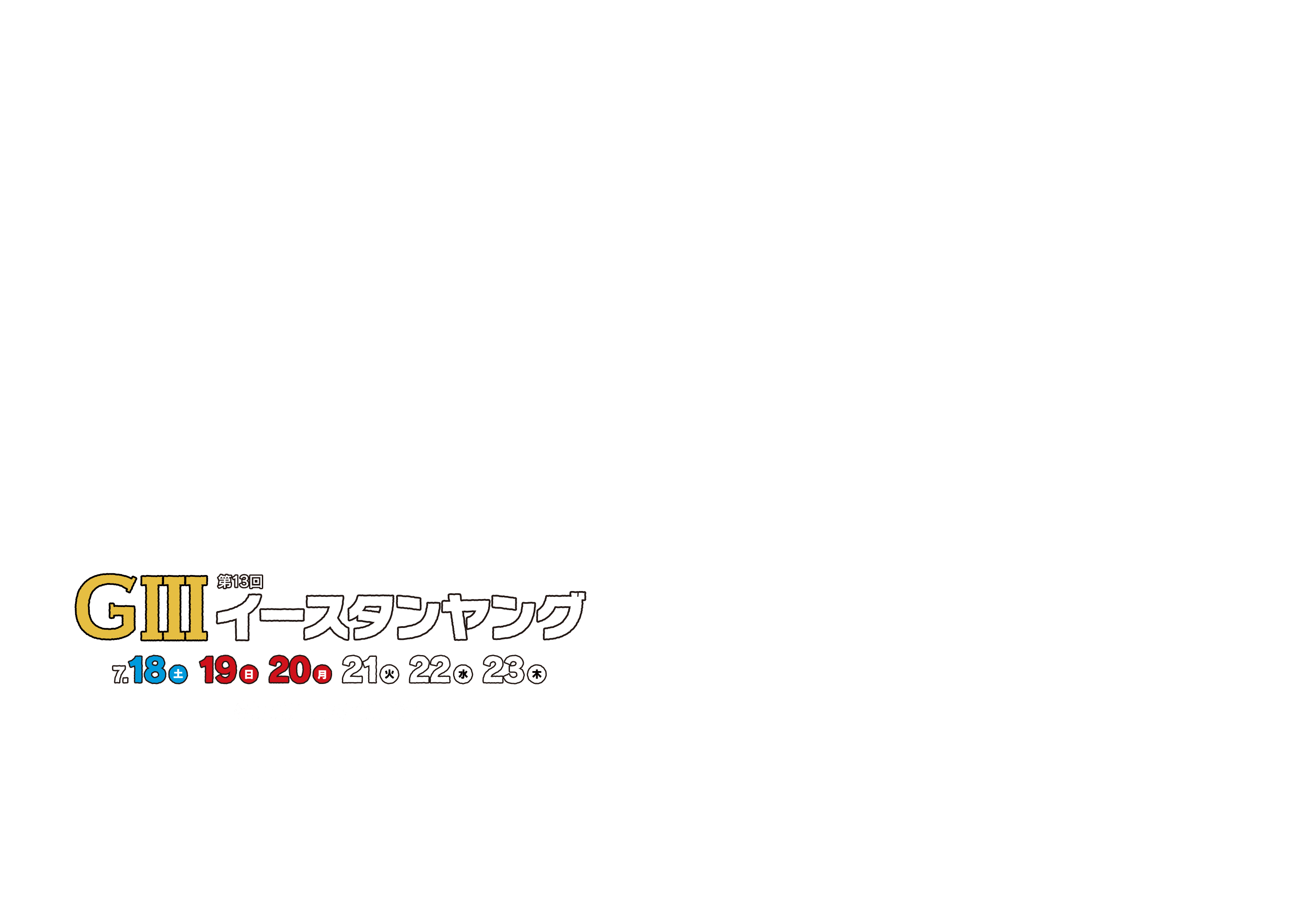 GIII 第13回 イースタンヤング 7.18(土)・19(日)・20(月)・21(火)・22(水)・23(木) BOAT RACE 津/GGIII 第13回 ウエスタンヤング 7.19(日)・20(月)・21(火)・22(水)・23(木)・24(金) BOAT RACE 福岡