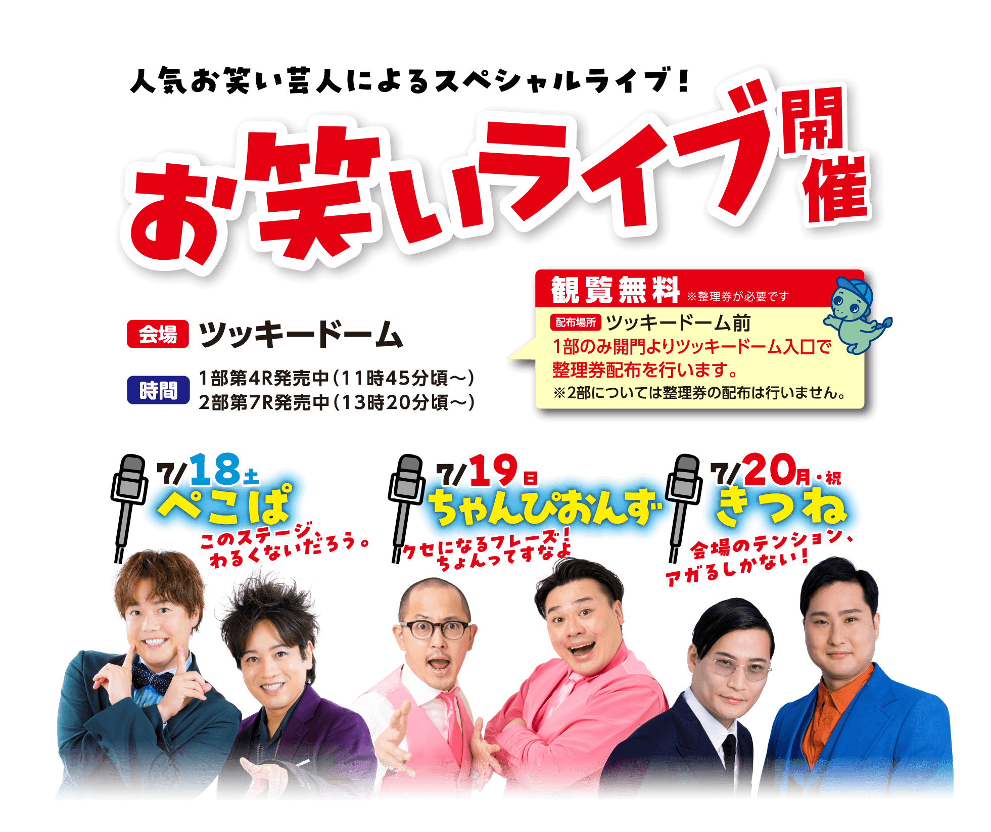 お笑いライブ開催｜ぺこぱ・ちゃんぴおんす・きつね