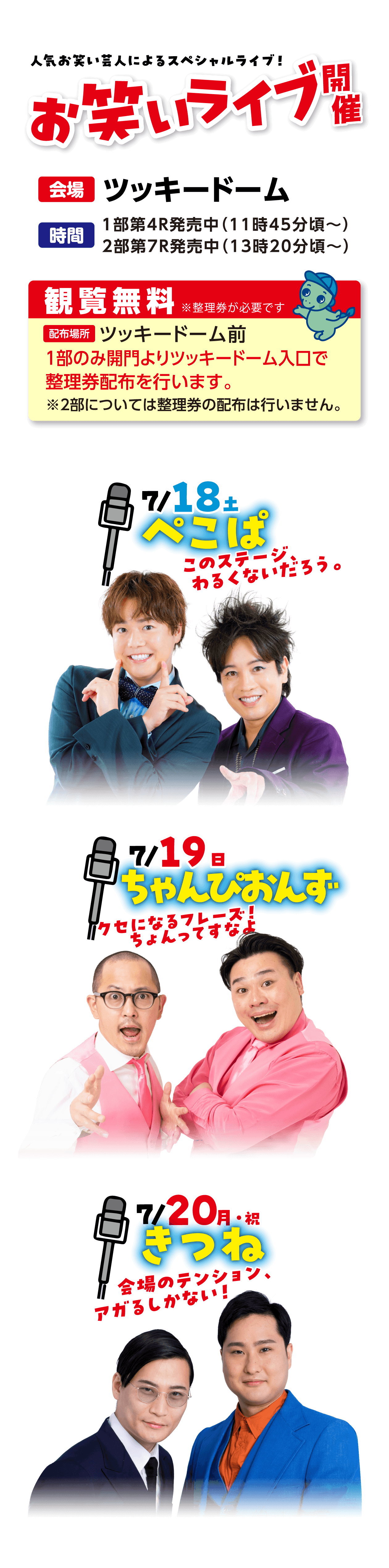 お笑いライブ開催｜ぺこぱ・ちゃんぴおんす・きつね