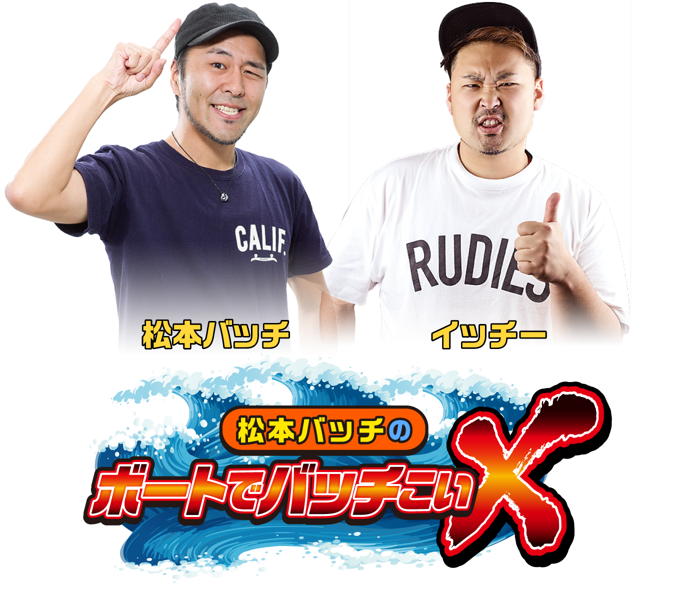 松本バッチのボートでバッチこいX 松本バッチ／イッチー
