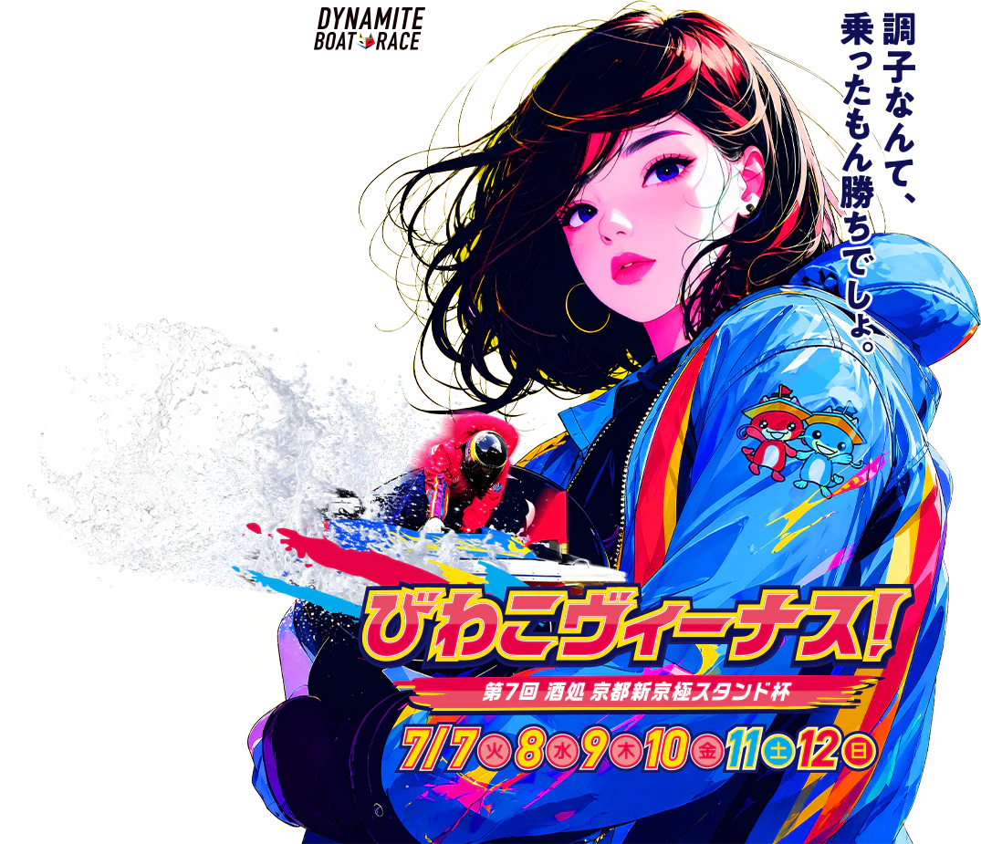 びわこヴィーナス！第7回酒処京都新京極スタンド杯