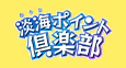 淡海ポイント倶楽部