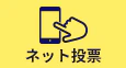 ネット投票