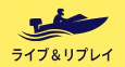 ライブ＆リプレイ