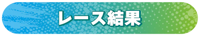 レース結果