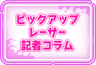 ピックアップレーサー記者コラム