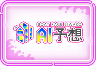 AI予想