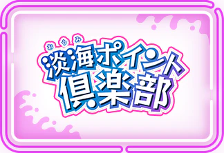 淡海ポイント倶楽部